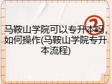 马鞍山学院可以专升本吗，如何操作(马鞍山学院专升本流程)