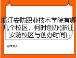 浙江安防职业技术学院有哪几个校区，何时创办(浙江安防校区与创办时间)