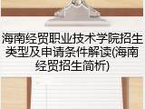 海南经贸职业技术学院招生类型及申请条件解读(海南经贸招生简析)