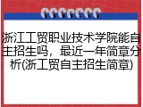 浙江工贸职业技术学院能自主招生吗，最近一年简章分析(浙工贸自主招生简章)