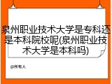 泉州职业技术大学是专科还是本科院校呢(泉州职业技术大学是本科吗)
