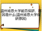 温州肯恩大学能否保研，原因是什么(温州肯恩大学保研原因)