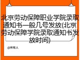 北京劳动保障职业学院录取通知书一般几号发放(北京劳动保障学院录取通知书发放时间)