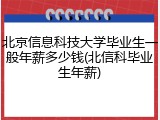 北京信息科技大学毕业生一般年薪多少钱(北信科毕业生年薪)