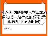 可克达拉职业技术学院录取通知书一般什么时候发(录取通知书发放时间)