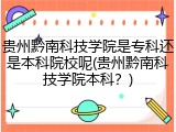 贵州黔南科技学院是专科还是本科院校呢(贵州黔南科技学院本科？)