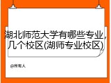 湖北师范大学有哪些专业，几个校区(湖师专业校区)