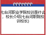 七台河职业学院校训是什么，校长介绍(七台河职院校训校长)