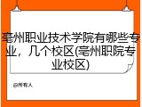 亳州职业技术学院有哪些专业，几个校区(亳州职院专业校区)