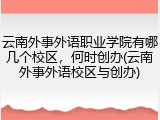 云南外事外语职业学院有哪几个校区，何时创办(云南外事外语校区与创办)