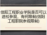 信阳工程职业学院是否可以进校参观，有何限制(信阳工程职院参观限制)