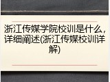 浙江传媒学院校训是什么，详细阐述(浙江传媒校训详解)
