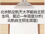 北京航空航天大学能自主招生吗，最近一年简章分析(北航自主招生简章)