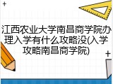 江西农业大学南昌商学院办理入学有什么攻略没(入学攻略南昌商学院)