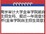 南京审计大学金审学院能自主招生吗，最近一年简章分析(金审学院自主招生简章)