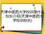 天津中医药大学校训是什么，校长介绍(天津中医药大学校训校长)
