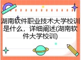 湖南软件职业技术大学校训是什么，详细阐述(湖南软件大学校训)
