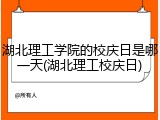 湖北理工学院的校庆日是哪一天(湖北理工校庆日)