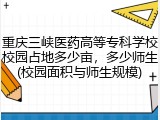 重庆三峡医药高等专科学校校园占地多少亩，多少师生(校园面积与师生规模)