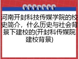 河南开封科技传媒学院的校史简介，什么历史与社会背景下建校的(开封科传媒院建校背景)