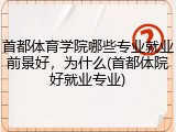 首都体育学院哪些专业就业前景好，为什么(首都体院好就业专业)