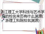 浙江理工大学科技与艺术学院的校名来历有什么渊源(浙理工科院校名渊源)