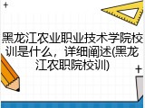 黑龙江农业职业技术学院校训是什么，详细阐述(黑龙江农职院校训)