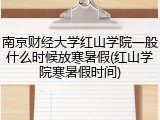 南京财经大学红山学院一般什么时候放寒暑假(红山学院寒暑假时间)