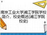 南京工业大学浦江学院学校简介，校史概述(浦江学院校史)