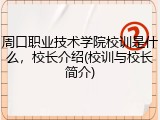 周口职业技术学院校训是什么，校长介绍(校训与校长简介)