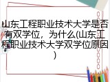 山东工程职业技术大学是否有双学位，为什么(山东工程职业技术大学双学位原因)