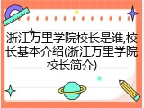 浙江万里学院校长是谁,校长基本介绍(浙江万里学院校长简介)