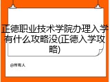 正德职业技术学院办理入学有什么攻略没(正德入学攻略)