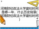 河南财经政法大学建校时间是哪一年，什么历史背景(河南财经政法大学建校时间)