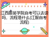 江西服装学院自考可以去读吗，流程是什么(江服自考流程)