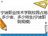 宁波职业技术学院校园占地多少亩，多少师生(宁波职院规模)