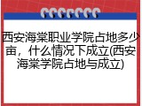 西安海棠职业学院占地多少亩，什么情况下成立(西安海棠学院占地与成立)