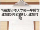 内蒙古科技大学哪一年成立建校的(内蒙古科大建校时间)