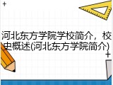 河北东方学院学校简介，校史概述(河北东方学院简介)