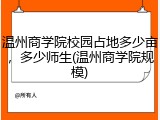 温州商学院校园占地多少亩，多少师生(温州商学院规模)