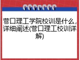 营口理工学院校训是什么，详细阐述(营口理工校训详解)