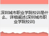 深圳城市职业学院校训是什么，详细阐述(深圳城市职业学院校训)