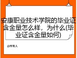 安康职业技术学院的毕业证含金量怎么样，为什么(毕业证含金量如何)