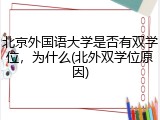北京外国语大学是否有双学位，为什么(北外双学位原因)