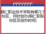 铜仁职业技术学院有哪几个校区，何时创办(铜仁职院校区及创办时间)