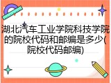 湖北汽车工业学院科技学院的院校代码和邮编是多少(院校代码邮编)