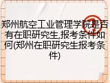 郑州航空工业管理学院是否有在职研究生,报考条件如何(郑州在职研究生报考条件)