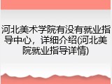 河北美术学院有没有就业指导中心，详细介绍(河北美院就业指导详情)