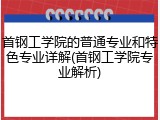 首钢工学院的普通专业和特色专业详解(首钢工学院专业解析)