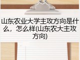 山东农业大学主攻方向是什么，怎么样(山东农大主攻方向)